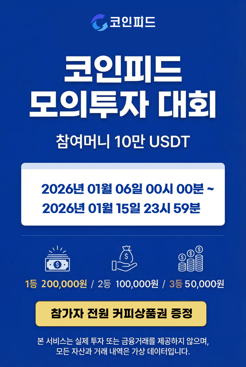 코인피드 모의투자 대회개최 (26.1.06 ~ 26. 1.15)