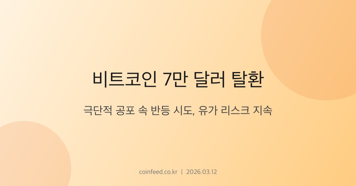 암호화폐 시장 브리핑