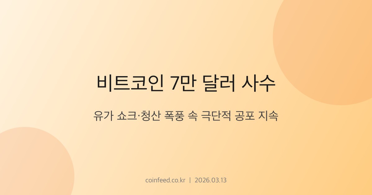 암호화폐 시장 브리핑