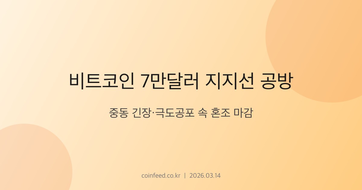 암호화폐 시장 브리핑