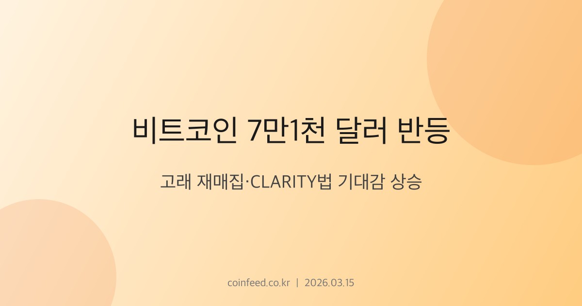 암호화폐 시장 브리핑