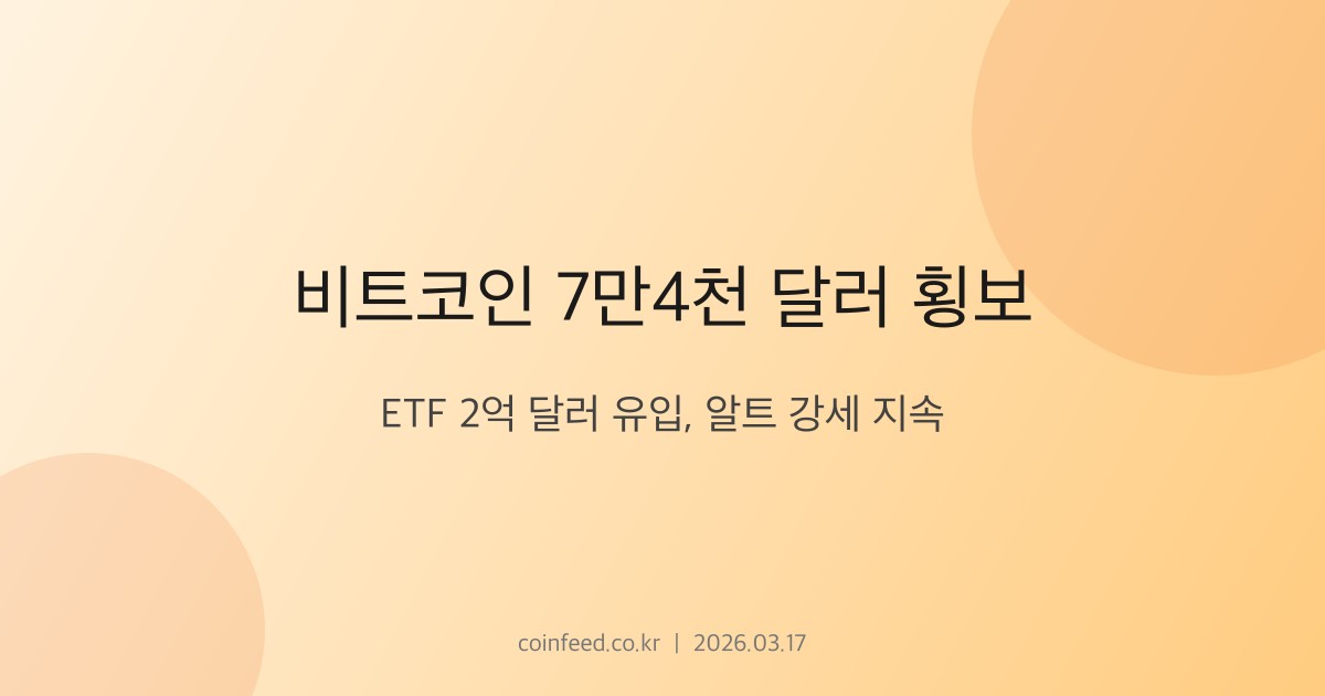 암호화폐 시장 브리핑