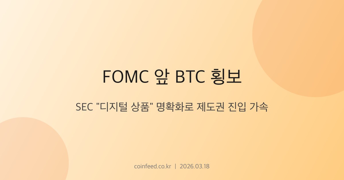 암호화폐 시장 브리핑