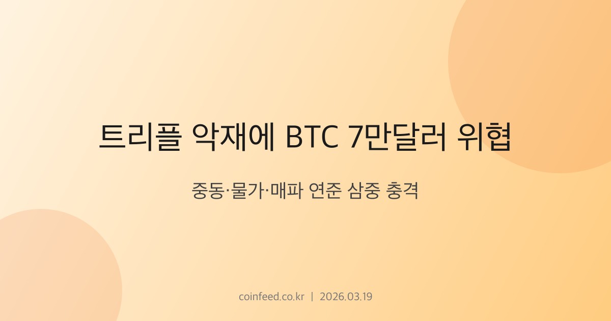 암호화폐 시장 브리핑