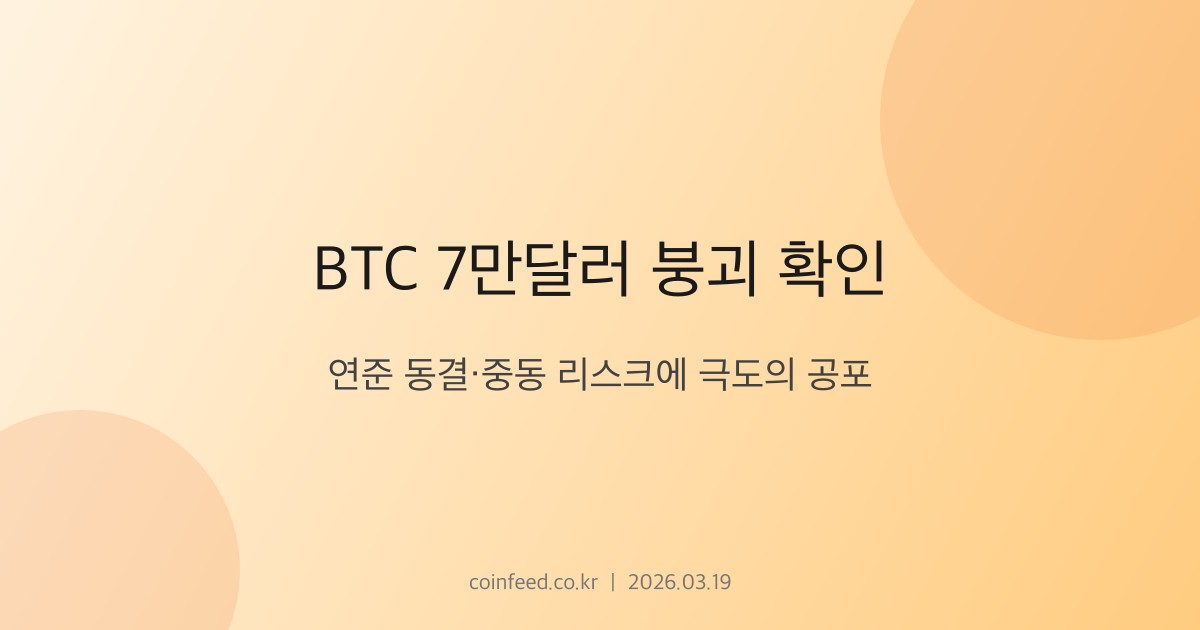 암호화폐 시장 브리핑