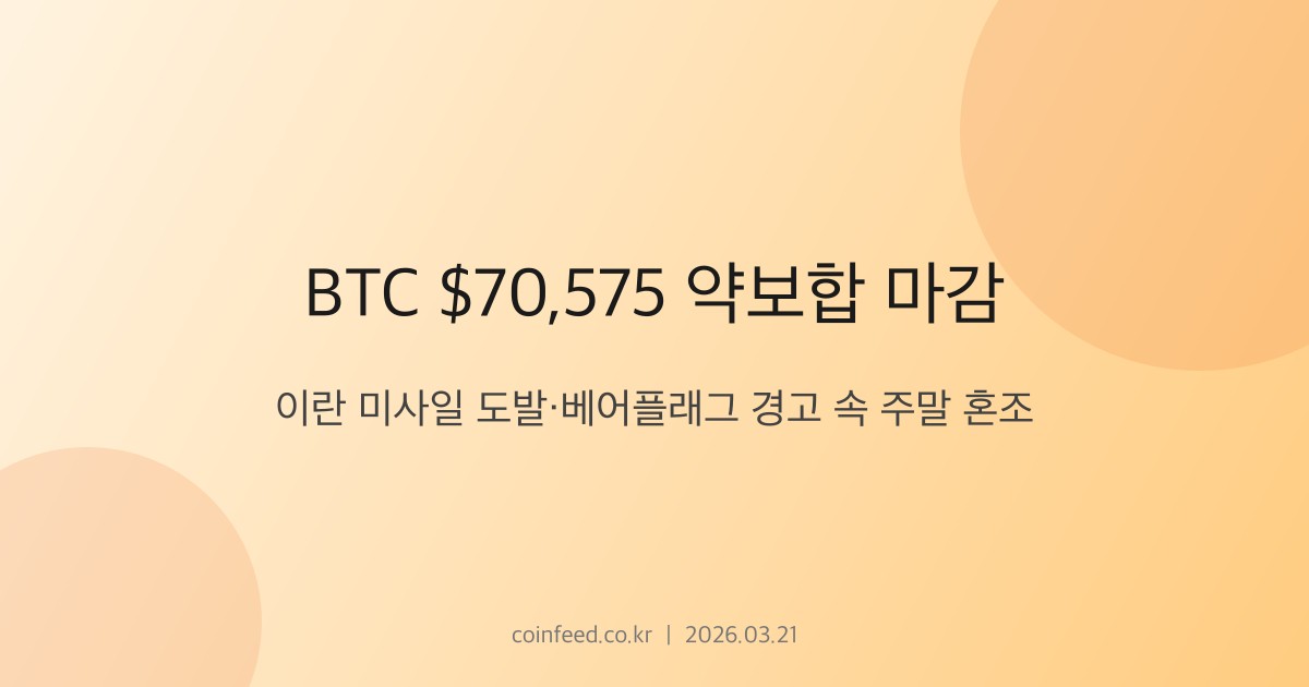 암호화폐 시장 브리핑