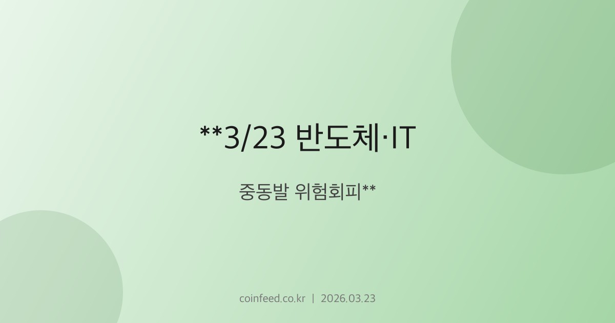 반도체/IT 섹터 리포트