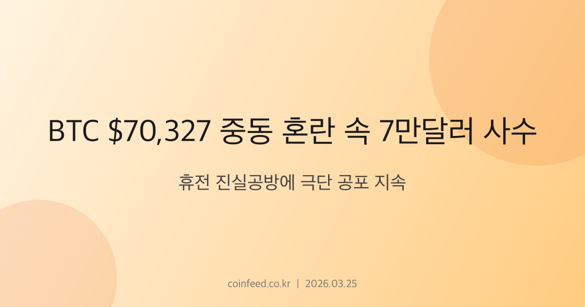 암호화폐 시장 브리핑