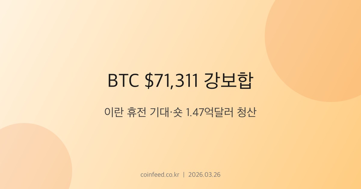 암호화폐 시장 브리핑