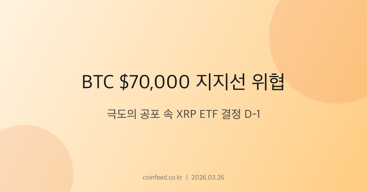 암호화폐 시장 브리핑