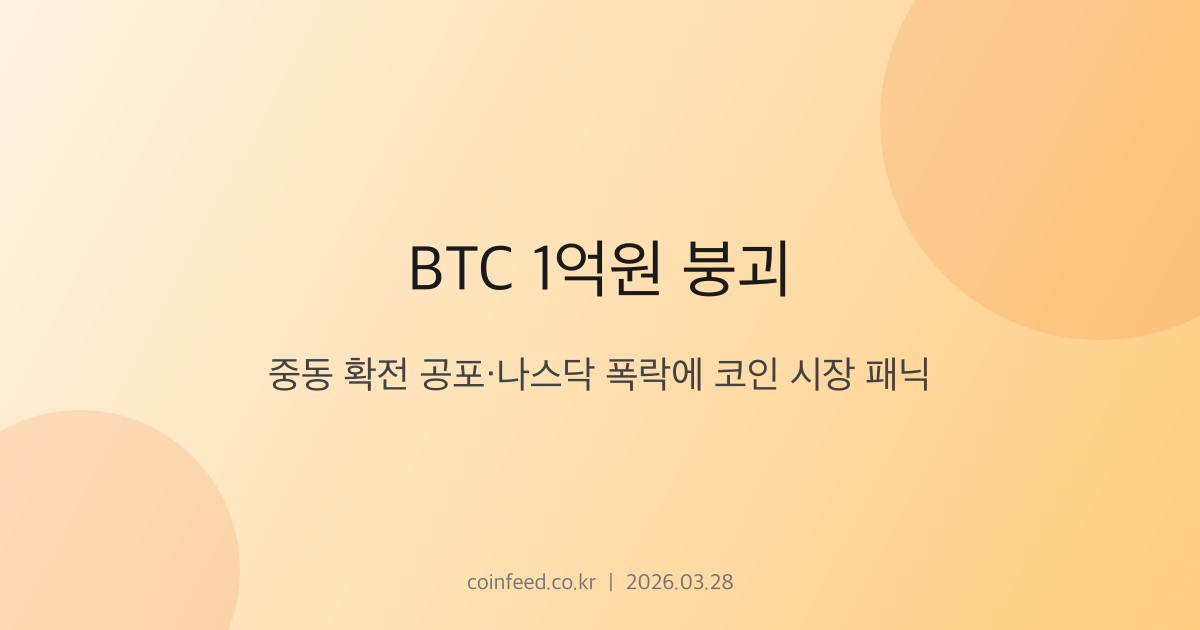 암호화폐 시장 브리핑