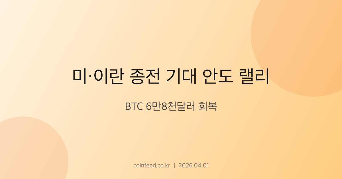 암호화폐 시장 브리핑