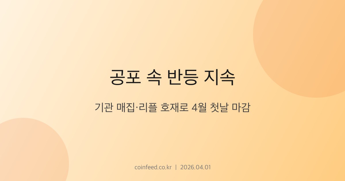 암호화폐 시장 브리핑