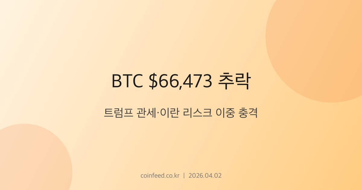 암호화폐 시장 브리핑