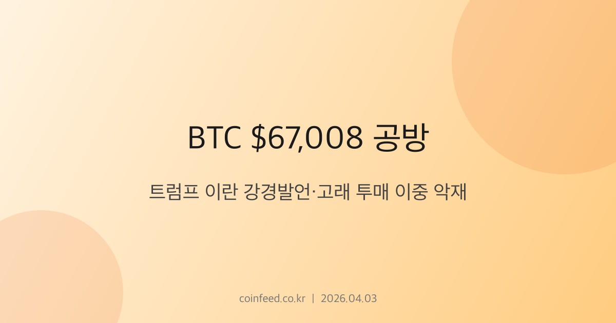 암호화폐 시장 브리핑