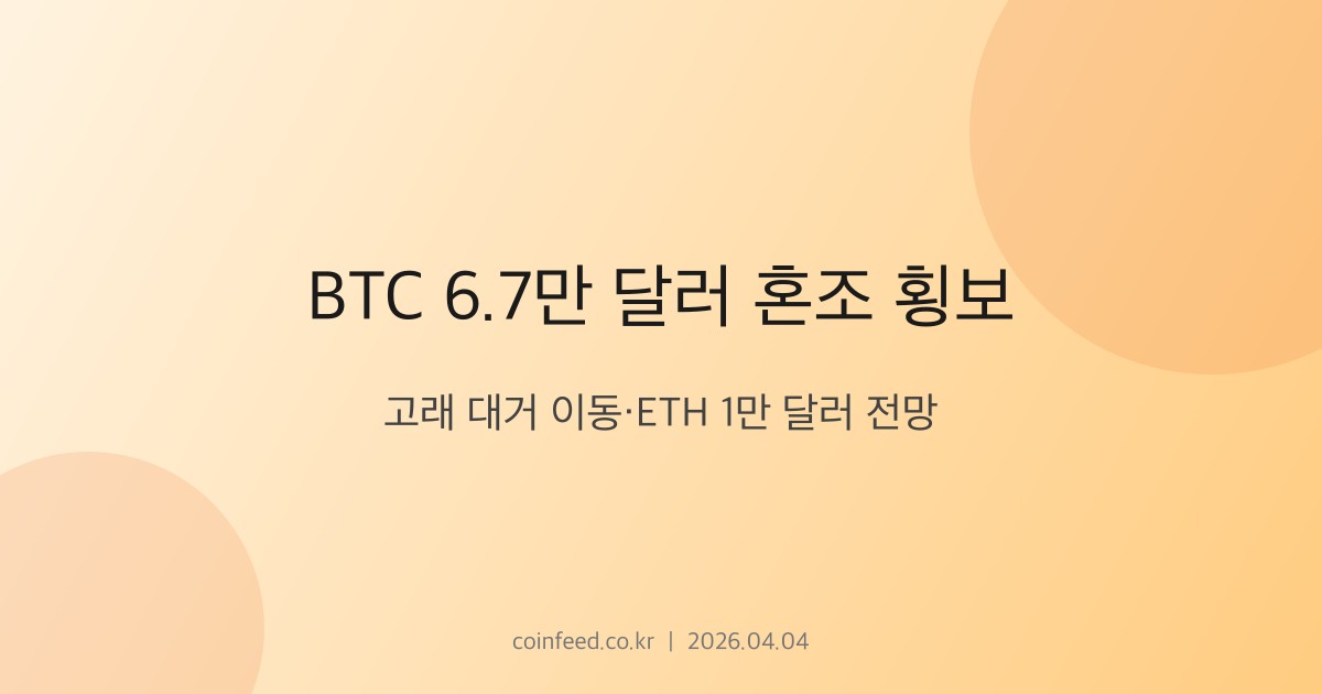 암호화폐 시장 브리핑