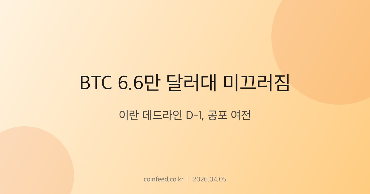 암호화폐 시장 브리핑