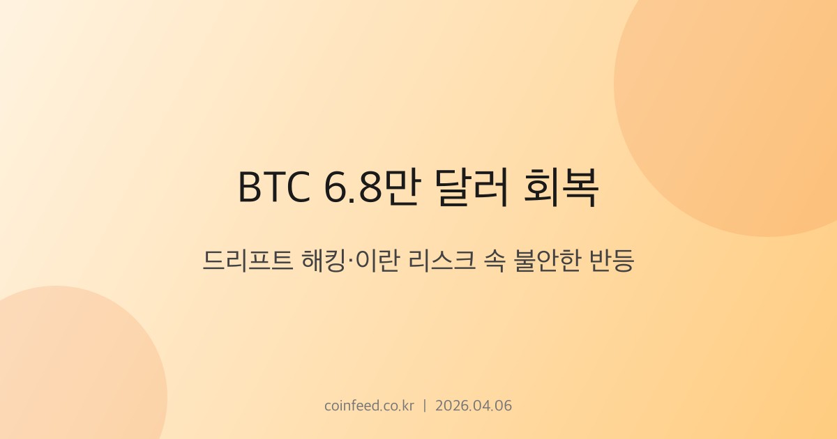 암호화폐 시장 브리핑