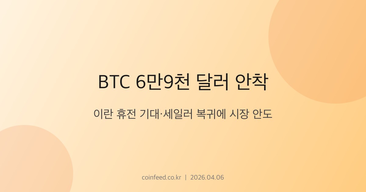 암호화폐 시장 브리핑