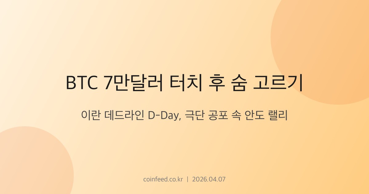 암호화폐 시장 브리핑