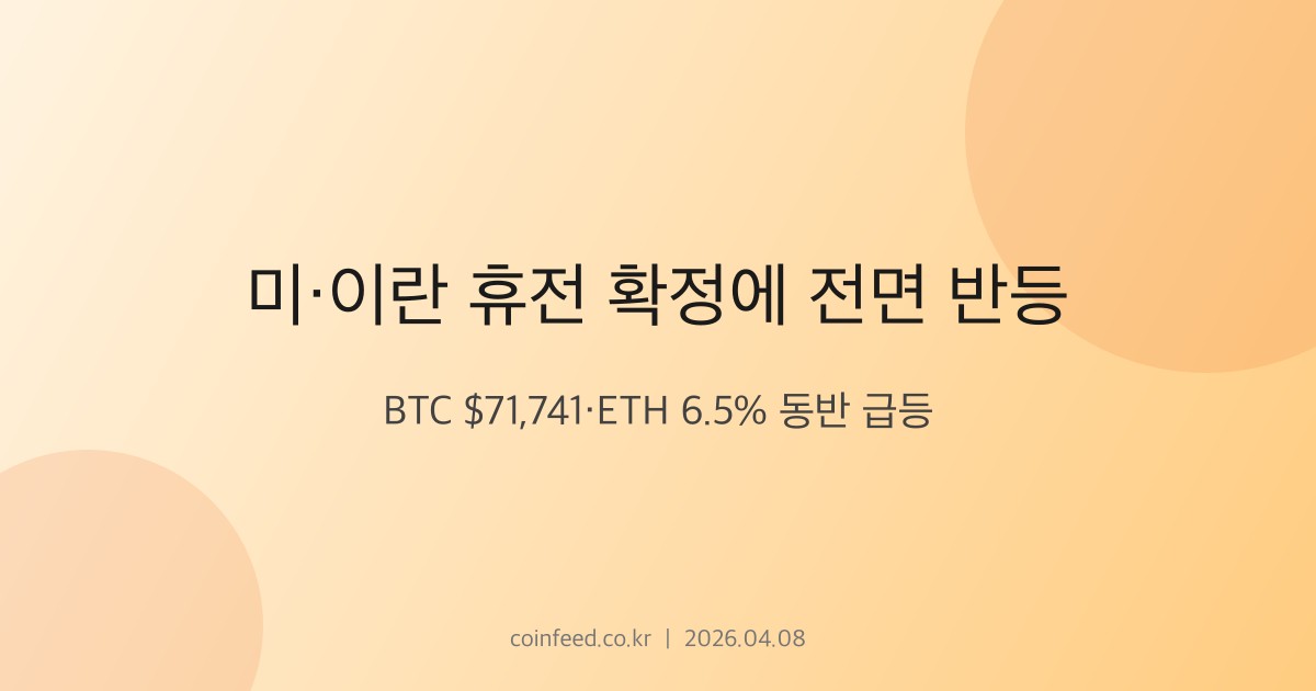 암호화폐 시장 브리핑