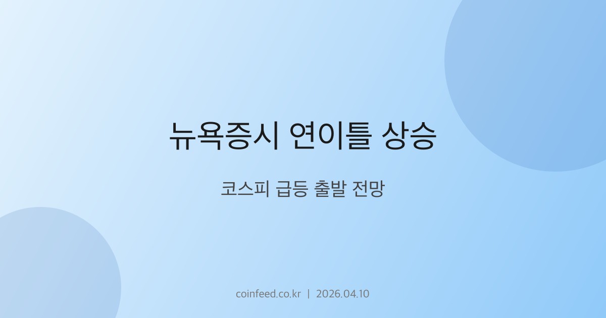 증시 시장 브리핑