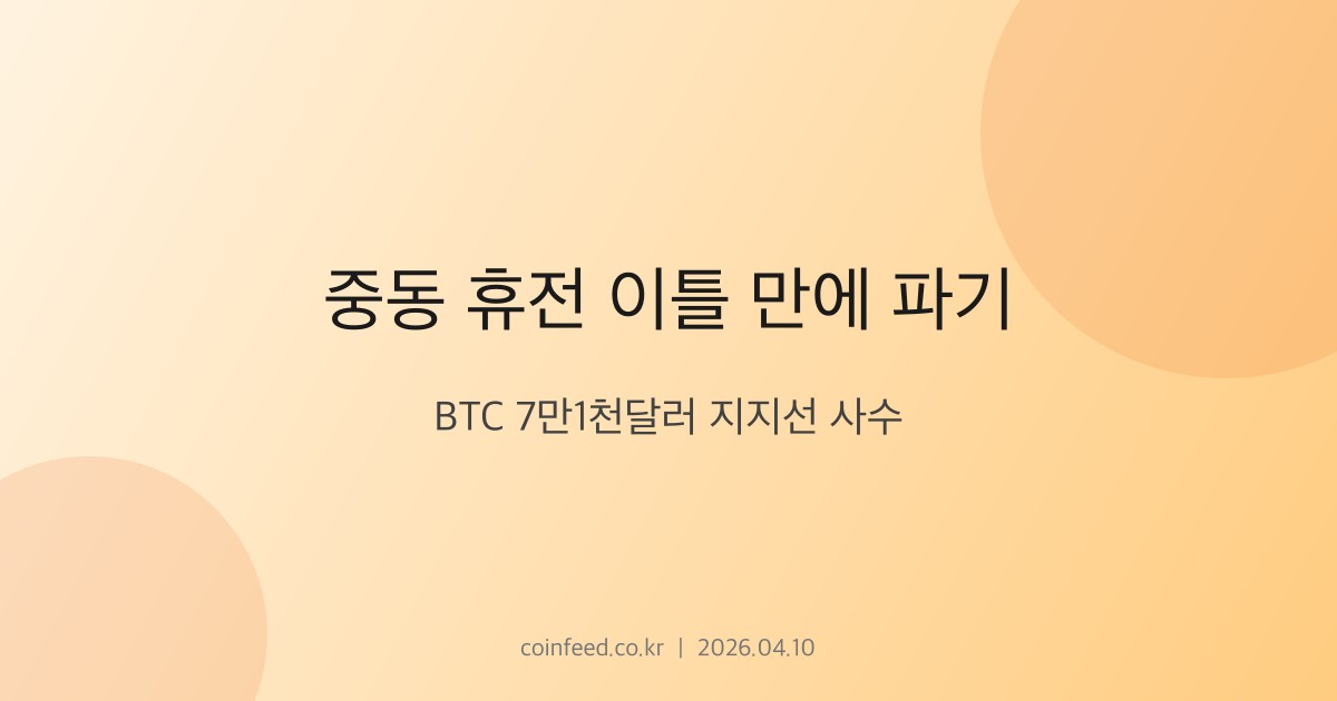 암호화폐 시장 브리핑