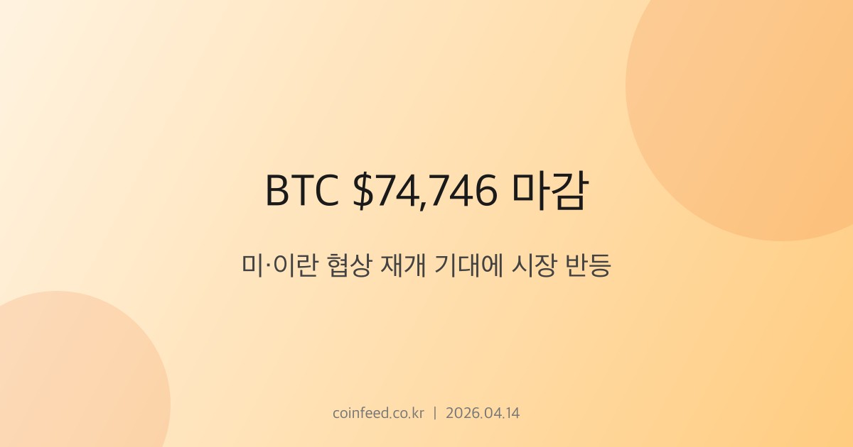 암호화폐 시장 브리핑