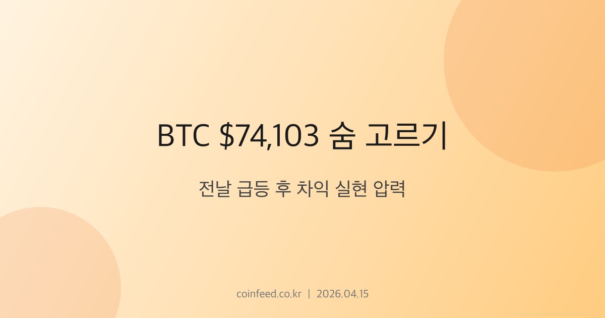 암호화폐 시장 브리핑