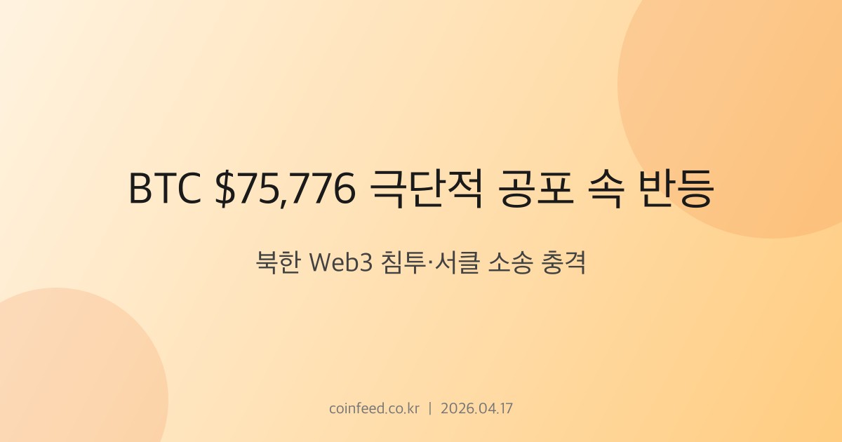 암호화폐 시장 브리핑