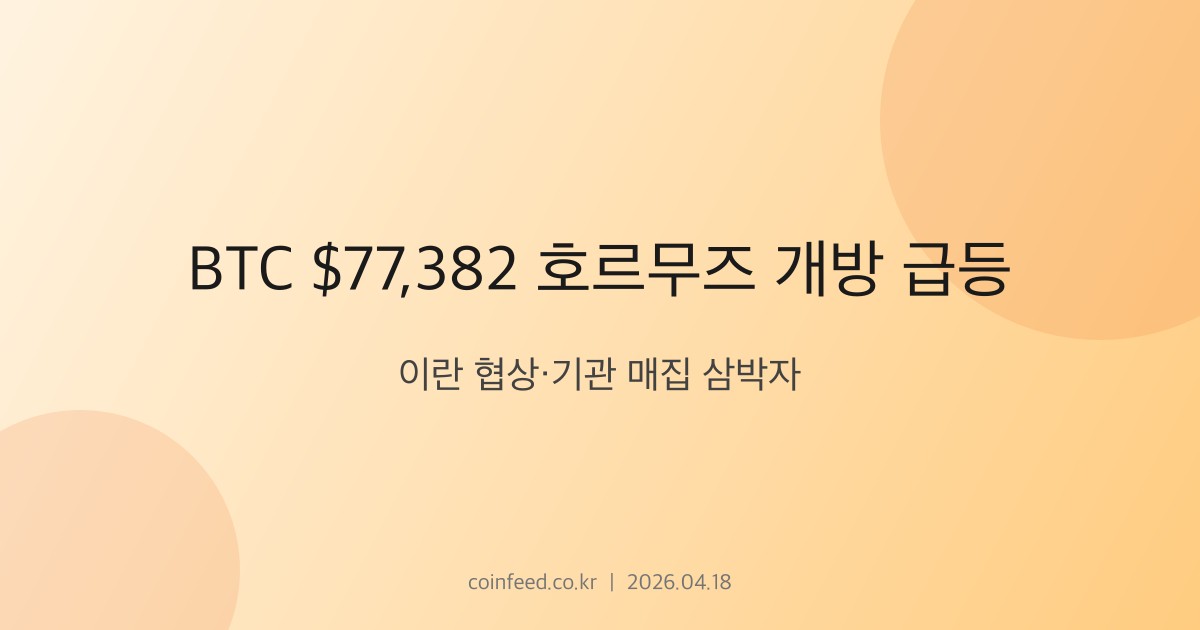 암호화폐 시장 브리핑