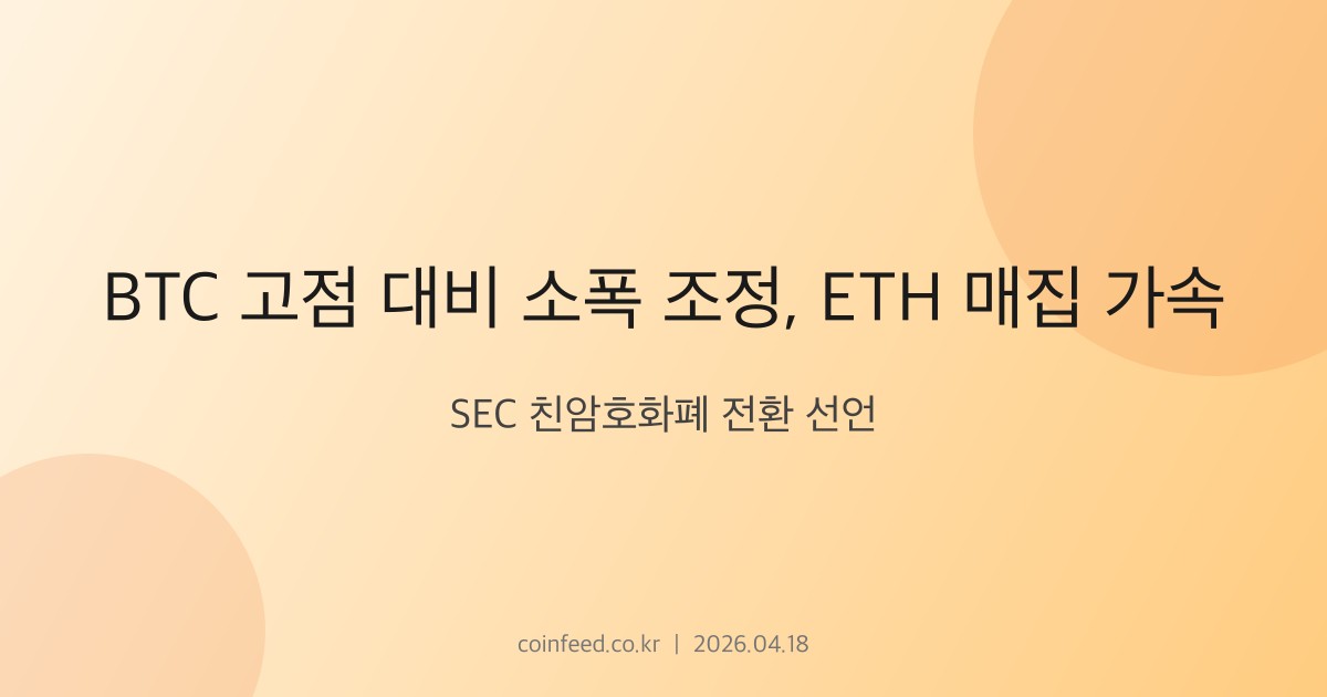 암호화폐 시장 브리핑