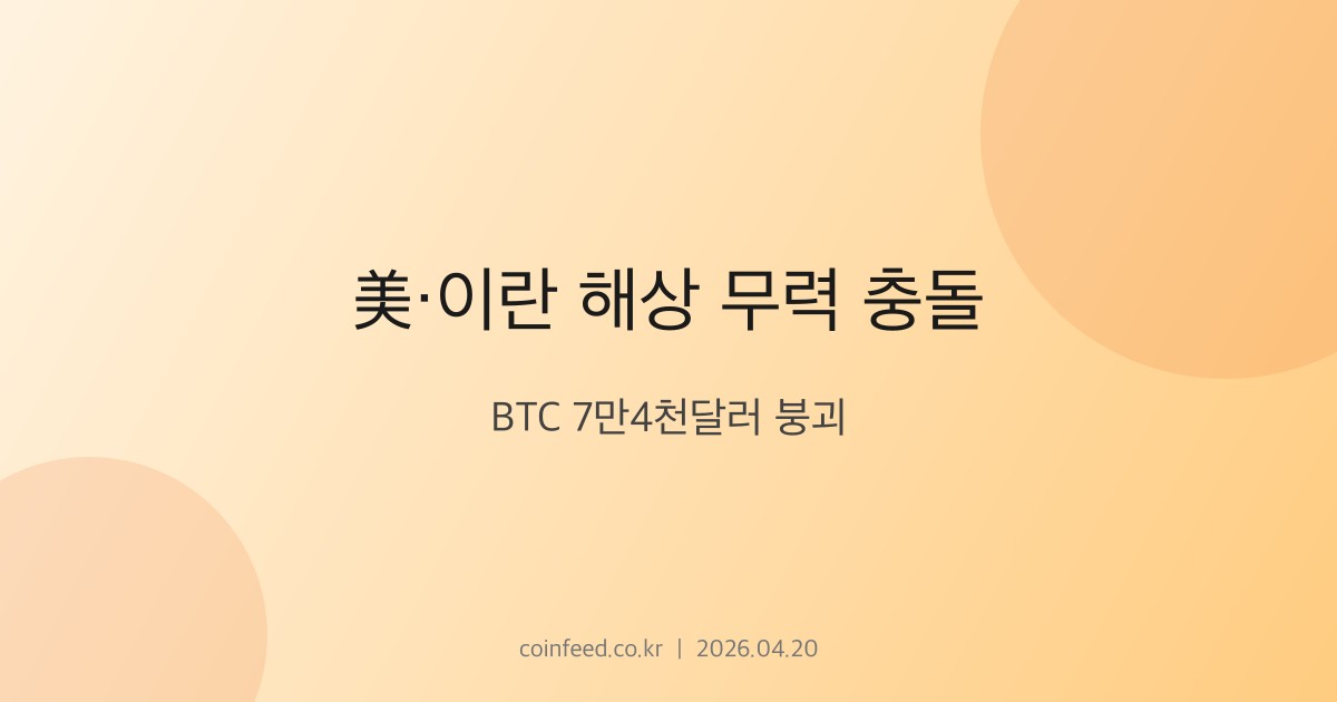 암호화폐 시장 브리핑