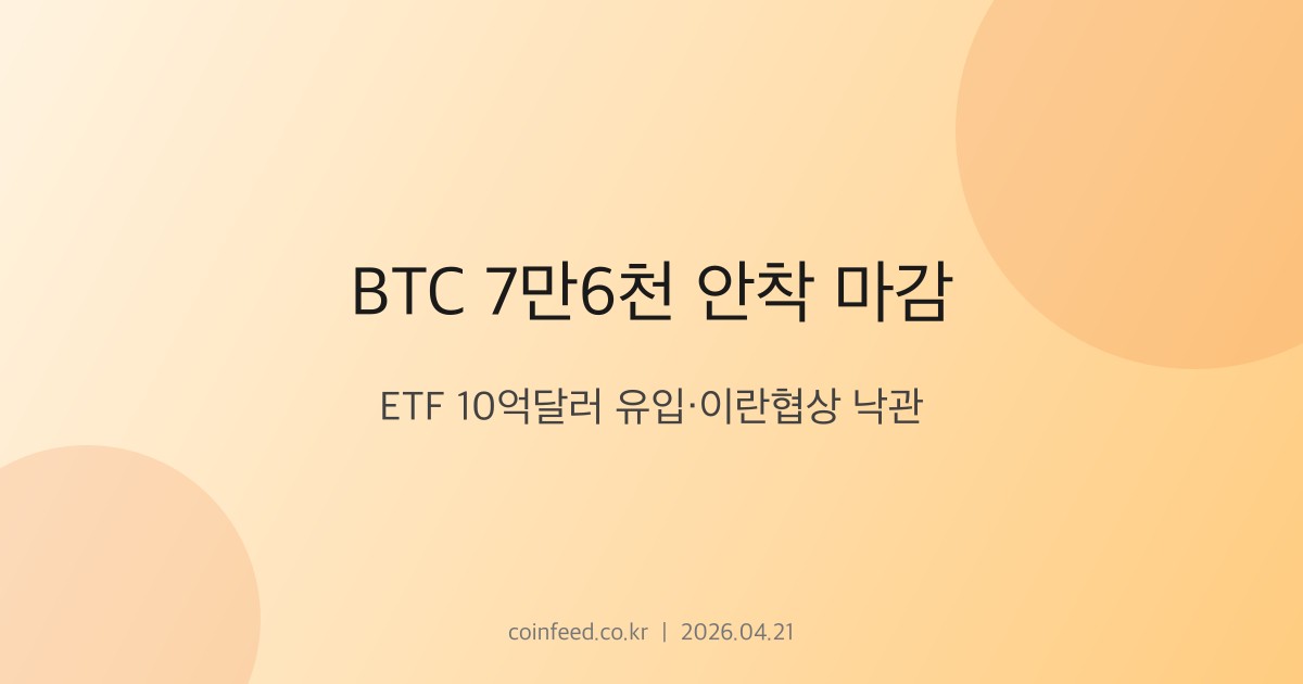 암호화폐 시장 브리핑