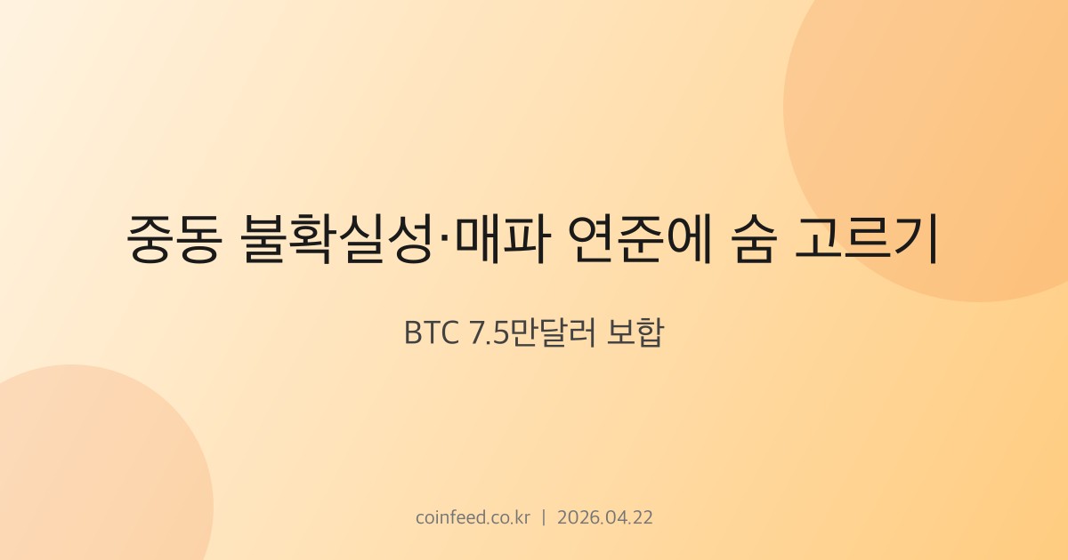 암호화폐 시장 브리핑