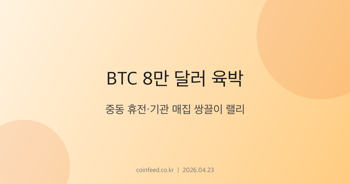 암호화폐 시장 브리핑