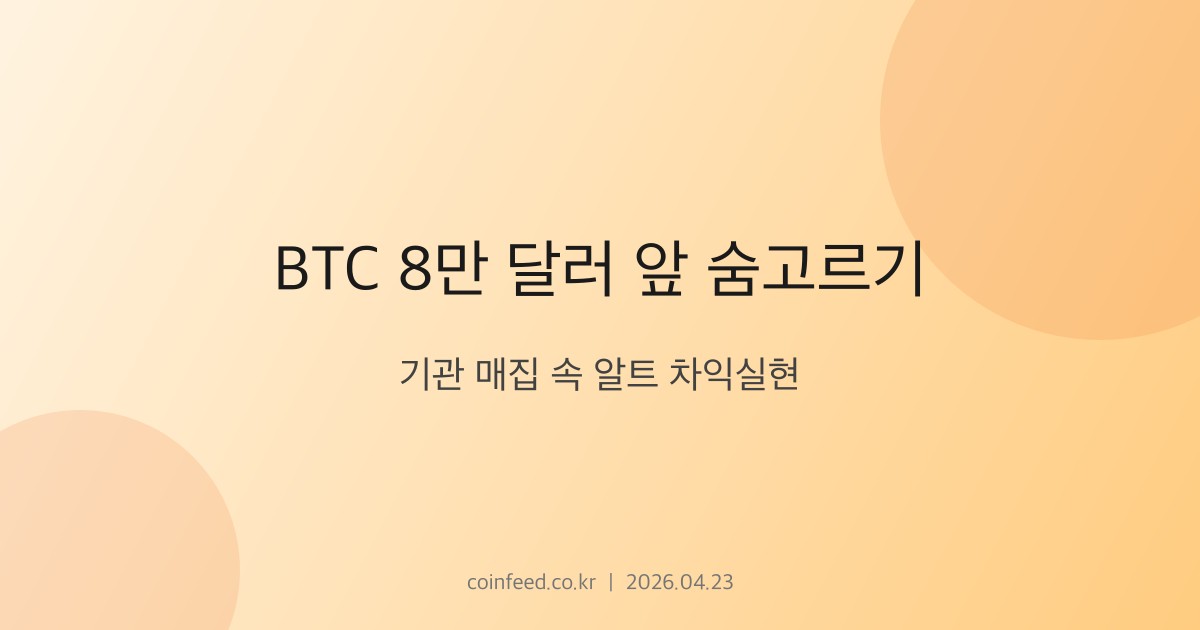 암호화폐 시장 브리핑