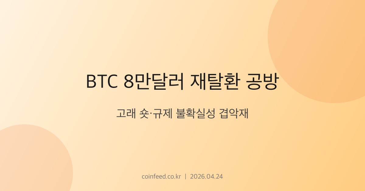 암호화폐 시장 브리핑