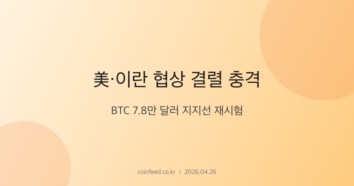 암호화폐 시장 브리핑