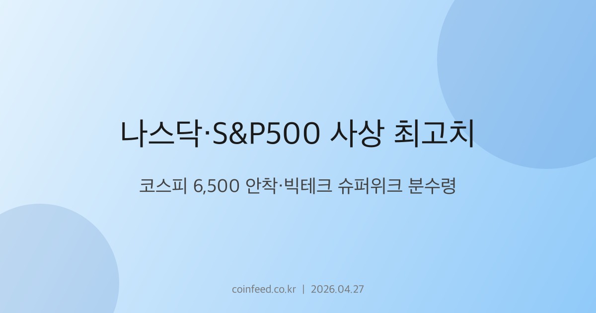 증시 시장 브리핑