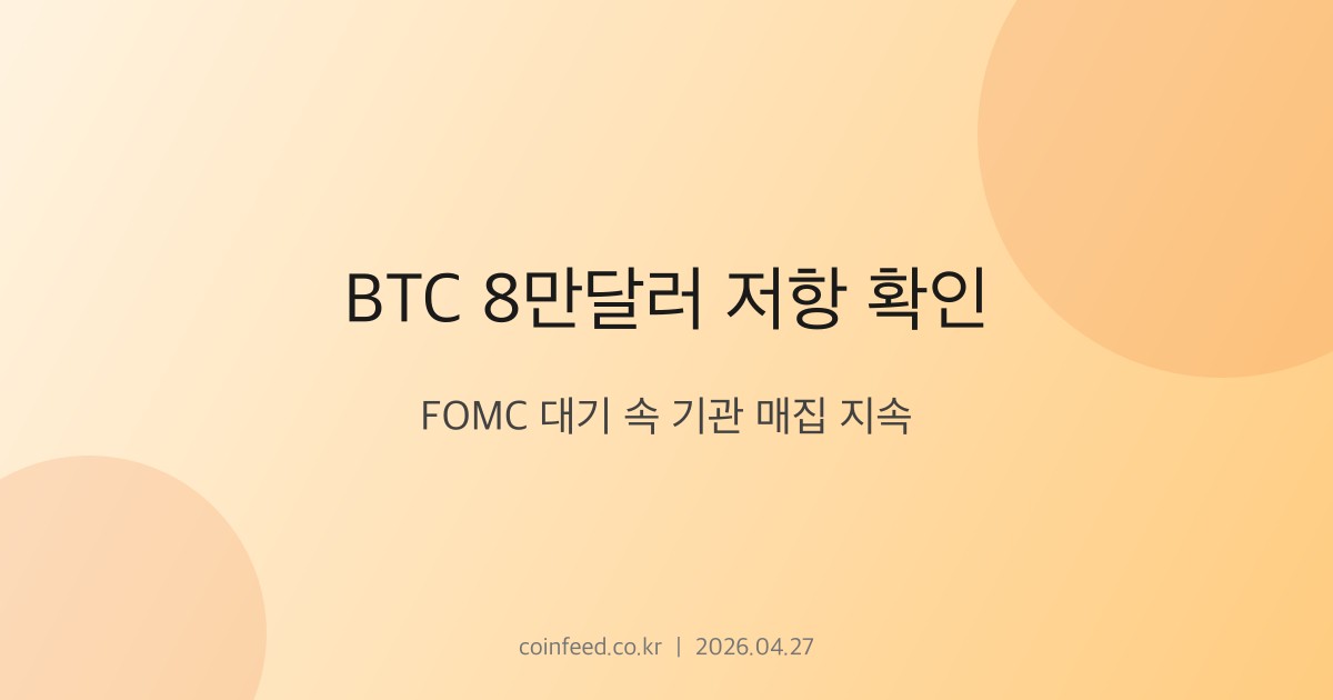 암호화폐 시장 브리핑