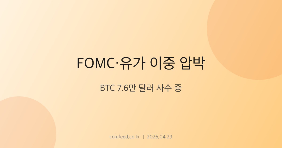 암호화폐 시장 브리핑