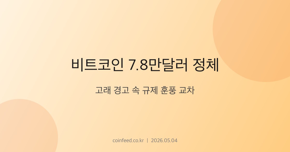 암호화폐 시장 브리핑