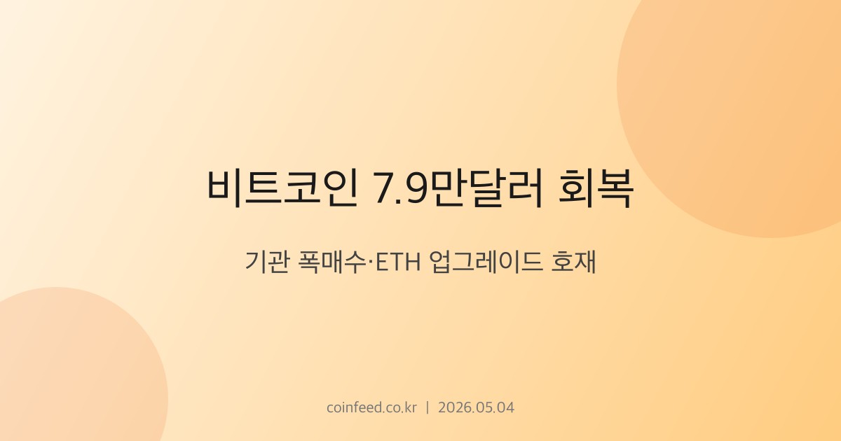 암호화폐 시장 브리핑