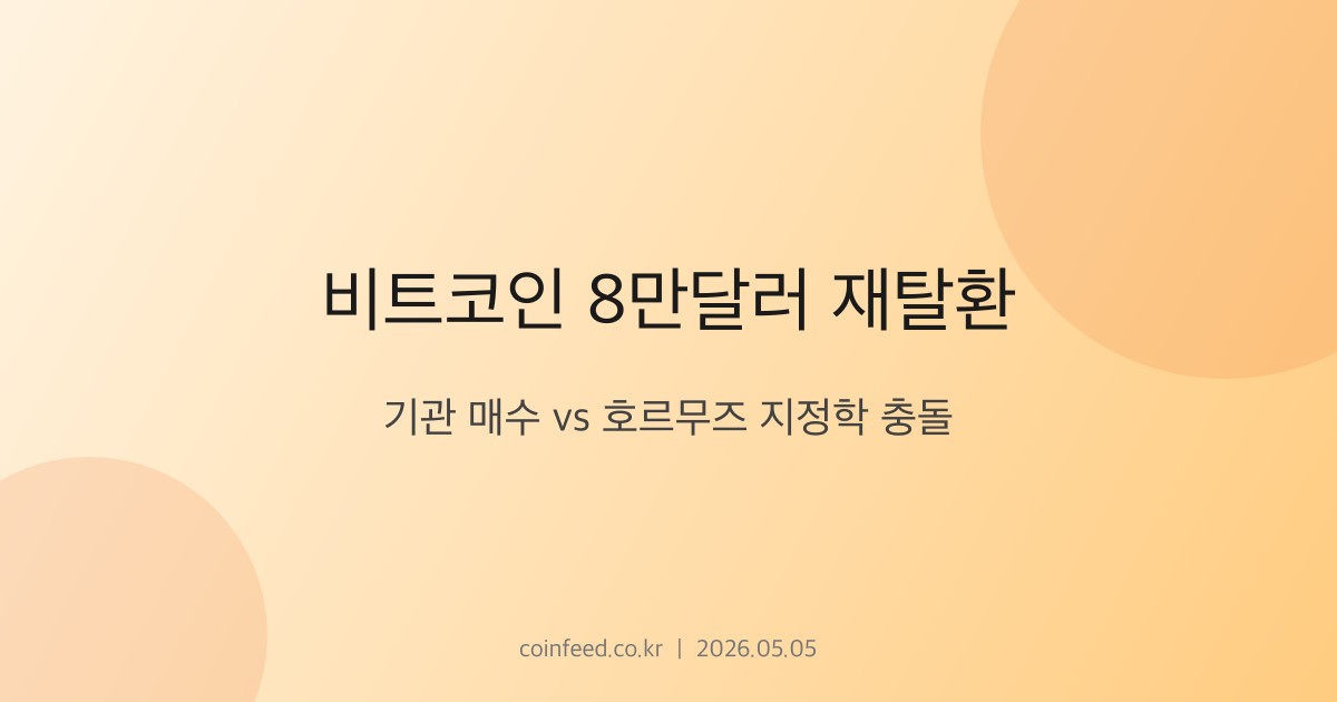 암호화폐 시장 브리핑