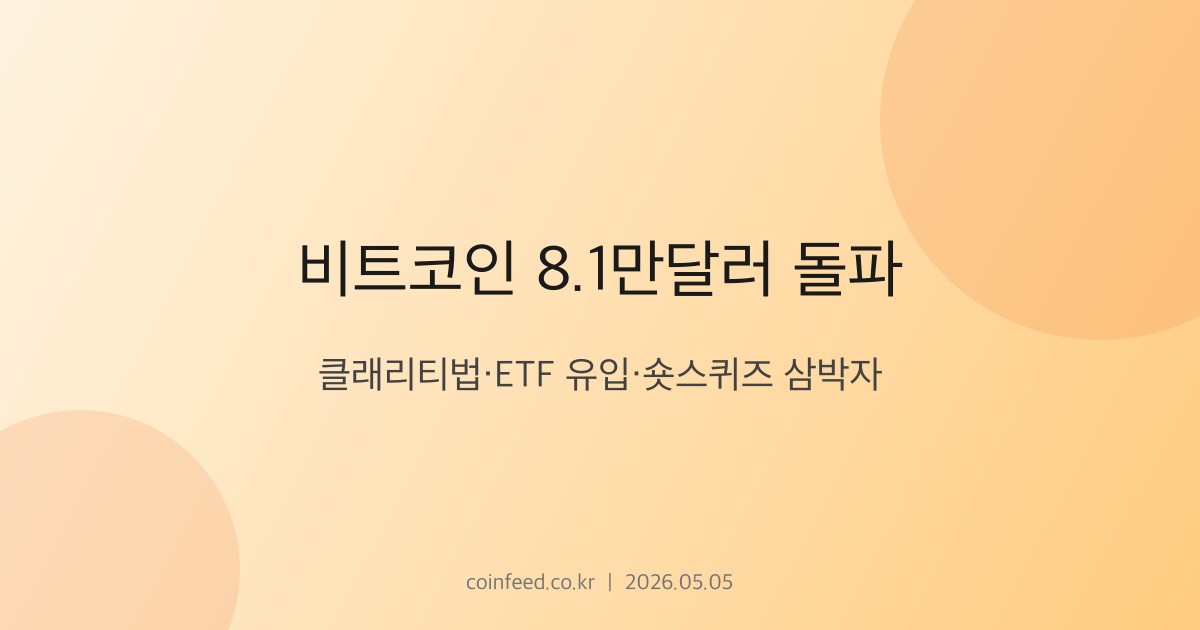 암호화폐 시장 브리핑