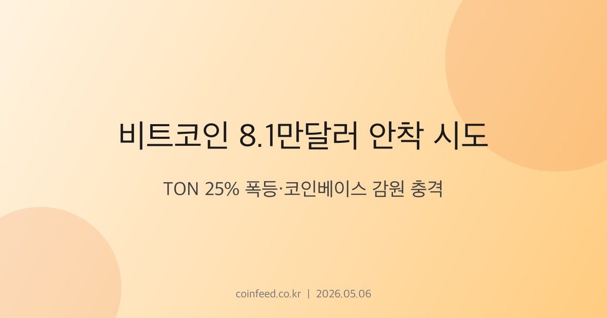 암호화폐 시장 브리핑