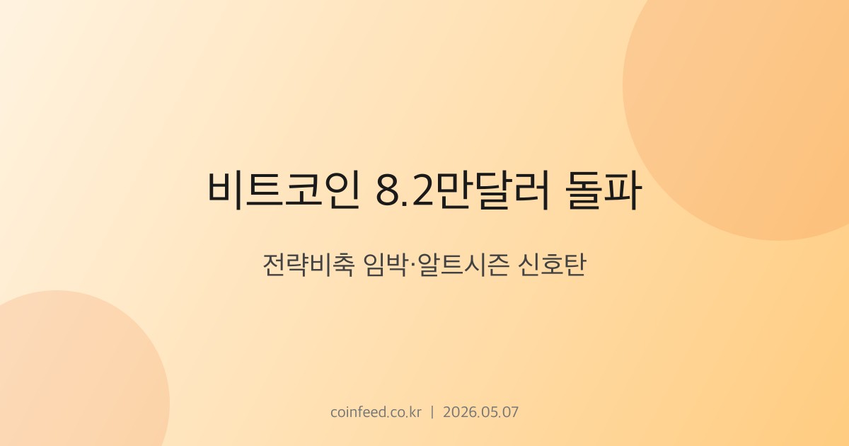 암호화폐 시장 브리핑