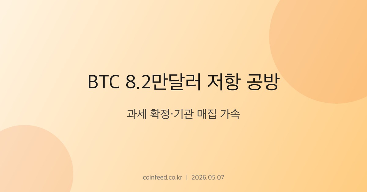 암호화폐 시장 브리핑