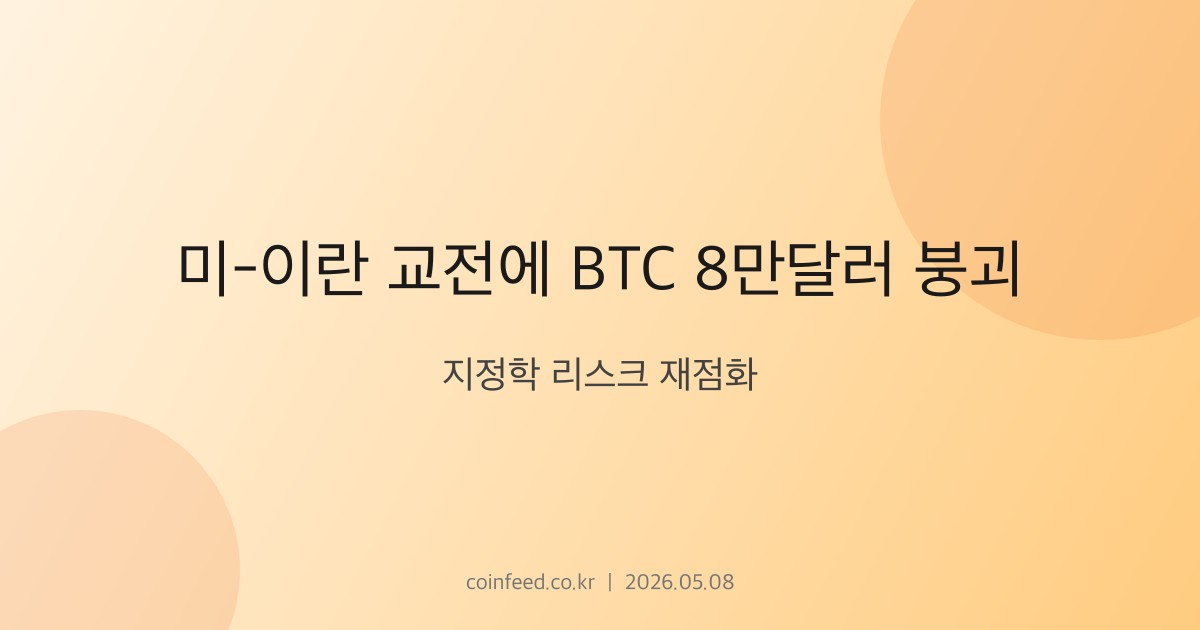 암호화폐 시장 브리핑